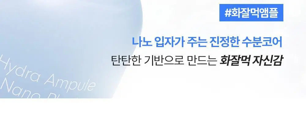 [수쫀광/화잘먹 위시앰플] 나인위시스 하이드라 수분 앰플 나노 플러스 50ml 상세페이지 16